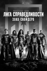 Смотреть онлайн Лига справедливости Зака Снайдера
