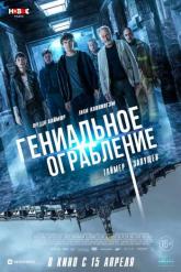 Смотреть онлайн Гениальное ограбление (2021)