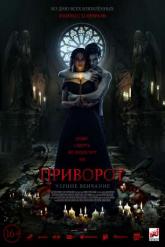 Смотреть онлайн Приворот. Черное венчание (2021)