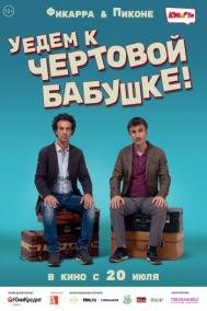 Смотреть онлайн Уедем к чёртовой бабушке