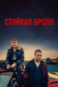 Смотреть онлайн Стойкая броня
