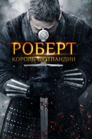 Смотреть онлайн Роберт — король Шотландии