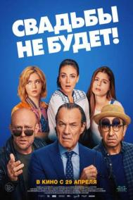 Смотреть онлайн Свадьбы не будет!