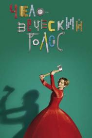 Смотреть онлайн Человеческий голос