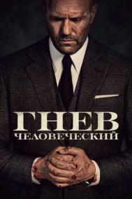 Смотреть онлайн Гнев человеческий