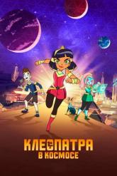 Смотреть онлайн Клеопатра в космосе (2019)