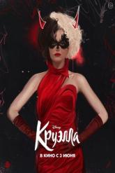 Смотреть онлайн Круэлла (2021)