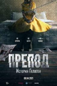 Смотреть онлайн Препод: История Галатеи