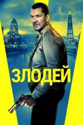 Смотреть онлайн Злодей (2020)