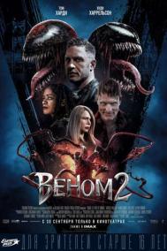 Смотреть онлайн Веном 2