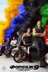 Смотреть онлайн Форсаж 9 (2021)