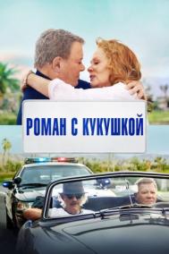 Смотреть онлайн Роман с кукушкой