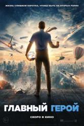 Смотреть онлайн Главный герой (2021)