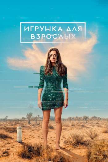 Игрушка для взрослых  1-2 сезон все серии подряд смотреть онлайн