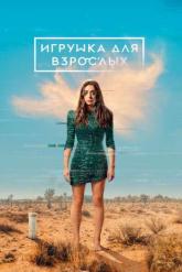 Смотреть онлайн Игрушка для взрослых (2021)