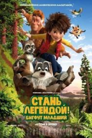 Смотреть онлайн Стань легендой! Бигфут Младший