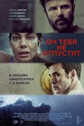 Смотреть онлайн Он тебя не отпустит (2020)