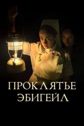 Смотреть онлайн Проклятье Эбигейл (2021)