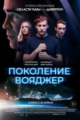 Смотреть онлайн Поколение Вояджер (2021)