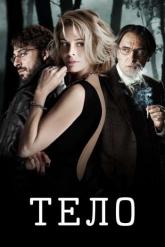 Смотреть онлайн Тело (2012)