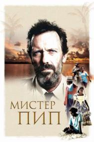 Смотреть онлайн Мистер Пип