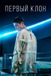 Смотреть онлайн Первый клон (2021)