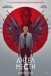 Смотреть онлайн Ангел мести (2021)