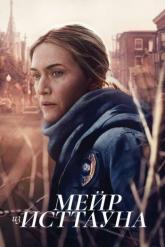 Смотреть онлайн Мейр из Исттауна (2021)