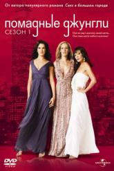 Смотреть онлайн Помадные джунгли (2008)