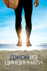 Смотреть онлайн Джон из Цинциннати (2007)
