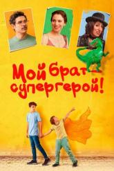 Смотреть онлайн Мой брат — супергерой! (2019)
