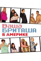 Смотреть онлайн Ваша Бриташа в Америке (2008)
