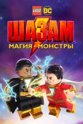 Смотреть онлайн ЛЕГО Шазам: Магия и монстры (2020)
