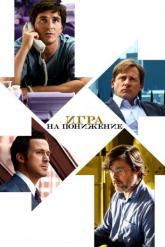 Смотреть онлайн Игра на понижение (2015)