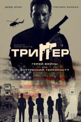 Смотреть онлайн Триггер (2020)