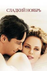 Смотреть онлайн Сладкий ноябрь (2001)