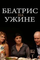 Смотреть онлайн Беатрис на ужине (2017)