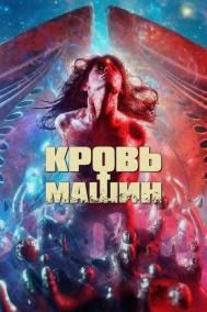 Смотреть онлайн Кровь машин