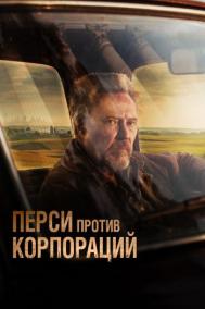 Смотреть онлайн Перси против корпораций