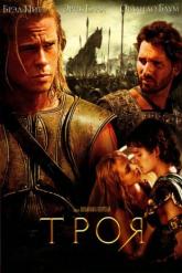 Смотреть онлайн Троя (2004)