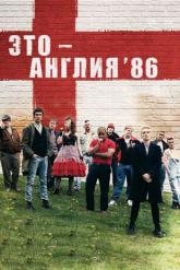 Смотреть онлайн Это — Англия. Год 1986 (2010)