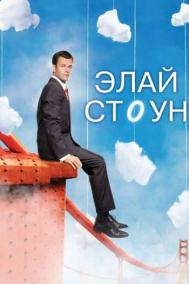 Смотреть онлайн Элай Стоун