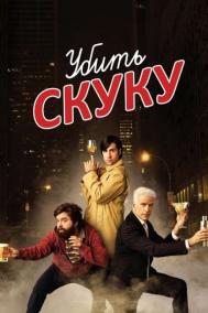 Смотреть онлайн Убить скуку