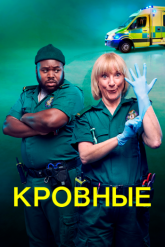 Смотреть онлайн Кровные (2021)