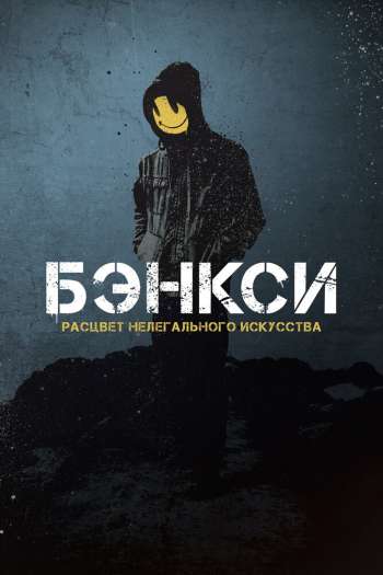 Бэнкси смотреть онлайн в HD 1080 720