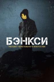 Смотреть онлайн Бэнкси