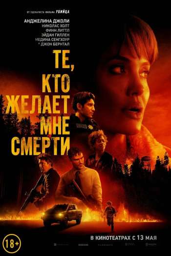 Те, кто желает мне смерти смотреть онлайн в HD 1080 720