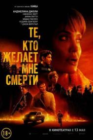 Смотреть онлайн Те, кто желает мне смерти