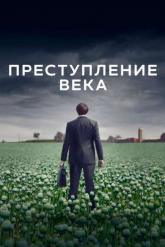 Смотреть онлайн Преступление века (2021)