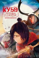 Смотреть онлайн Кубо. Легенда о самурае (2016)